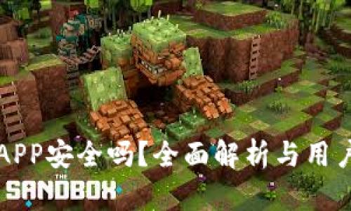 比特香港APP安全吗？全面解析与用户体验分享