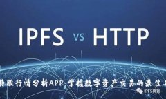 比特股行情分析APP：掌握数字资产交易的最佳工