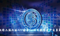 探索比特儿海外版APP安卓：一站式数字资产交易