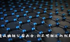 临沂豪宅区块链公司大全：你不可错过的创新与