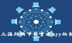 iaoti全面解析比特儿海外网下载官方app的独特优势