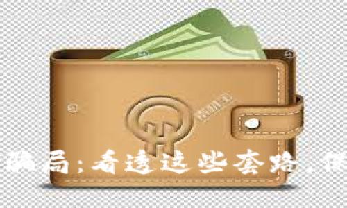 揭秘区块链爆仓骗局：看透这些套路，保护你的数字资产