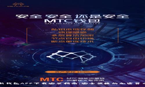 比特派最新钱包APP下载安装指南：安全便捷的加密货币管理工具