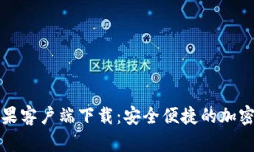 比特大陆官网苹果客户端下载：安全便捷的加密货币投资新选择