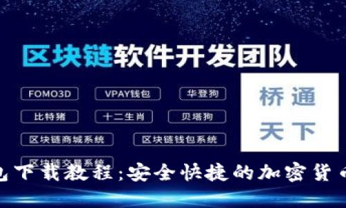 BitPie钱包下载教程：安全快捷的加密货币管理工具