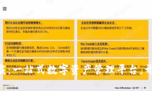 比特派APP官方下载：一站式数字资产管理平台，开启你的区块链旅程