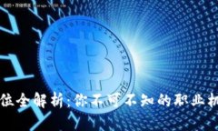 区块链企业岗位全解析：你不可不知的职业机会