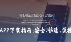 比特交易所APP下载指南：安全、快速、便捷的获
