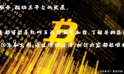 比特派官网打不开网页的常见原因解析

比特派（Bitpie）是一款广受欢迎的数字货币钱包，易于使用、功能强大。然而，有时用户会遇到比特派官网打不开的情况。这不仅让人困惑，也可能影响到用户的使用体验。那么，导致这一问题的原因有哪些呢？我们将逐一解析。

网络连接问题

首先，检查你的网络连接是否正常是解决比特派官网无法访问的第一步。无论是通过Wi-Fi还是移动数据，网络连接的稳定性都非常关键。如果网络信号不佳，可能会导致网页加载失败。

尝试重启你的路由器，或者切换到不同的网络来排除这个可能性。如果在其他网站的访问上也遇到了类似问题，可能网络提供商出现故障，联系你的服务商获取帮助吧。

网址输入错误

很多时候，用户在输入网址时可能会出现拼写错误。例如，常见的比特派官网网址是“www.bitpie.com”，一旦输入不准确，就无法打开网页。确认你所输入的URL是否正确，逗号和句点等符号是否正确无误。

此外，最好确保在浏览器中直接输入网址，而不是通过搜索引擎的链接，以避免被错误的链接重定向到其他页面。

服务器维护或故障

服务器问题也是导致比特派官网打不开的重要原因之一。比特派官网可能会因为定期维护而暂时下线。你可以查看比特派的社交媒体或其他官方网站，了解是否有公告发布，如正在进行的维护或紧急故障处理。

为了避免错过重要的信息，建议用户关注比特派的官方渠道，如官方微博、微信公众号等，这样可以第一时间获得相关更新。

浏览器缓存问题

有时，浏览器的缓存可能导致页面无法正常加载。缓存是浏览器存储的临时文件，用于加速网页的加载速度，但若缓存文件损坏或者过期，就会出现打不开网站的问题。

要解决这个问题，可以尝试清除浏览器的缓存。以Chrome浏览器为例，可以进入设置，找到“隐私和安全”，选择“清除浏览数据”，勾选缓存文件进行清理后，再重新加载比特派官网。

地区限制

比特派官网在某些地区可能受到限制，导致无法正常访问。如果你在某些特定的地域，比如某些国家或地区，你可能会遭遇访问限制。这是由于法律或政策原因导致的。

如有此情况，可以考虑使用可靠的VPN服务，通过切换IP地址的方法来尝试访问官网。然而，使用VPN涉及数据安全和隐私问题，建议用户选择信誉良好的服务进行使用。

安全软件的影响

许多用户使用的防火墙或安全软件可能会误判某些网页为不安全网页，最终导致无法访问比特派官网。确保你的安全软件没有阻止比特派的官网。

可以尝试暂时禁用防火墙或更改其中的设置，然后再进行网页访问。如果网页能够正常打开，建议调整安全软件的策略，确保今后正常访问比特派官网的同时又能保持安全。

与客服取得联系

如果经过以上步骤，依然无法打开比特派官网，建议直接与比特派的客户服务进行联系。他们可能会给出具体的解决方案，或者告知你网站维护或其他可能的问题。

获取客服的联系方式通常可以在比特派的社交平台或其他合作渠道找到。用户的反馈可以帮助比特派服务，推动其平台的发展。

总结

比特派官网打不开网页的原因可能有很多，从网络连接、网址输入到服务器故障和浏览器设置，这些因素都可能导致网页无法正常加载。了解并排除这些常见问题，是我们成功访问官网的重要一步。同时，用户应保持耐心，并灵活运用各种方法解决问题。

如果在访问比特派官网时遇到困难，谨记以上建议，逐项排查。确保与官方渠道保持沟通，以便获取最新信息和支持。通过这些方法，相信大家都能顺利访问比特派官网，继续安全地管理数字资产。

bianyi比特派官网打不开网页,数字货币钱包,网络连接问题,服务器维护/bianyi
比特派,打不开,官网,解决方案/guanjianci