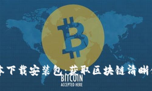 比特派最新版本下载安装包：获取区块链清晰体验的终极指南