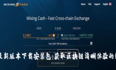 比特派最新版本下载安装包：获取区块链清晰体