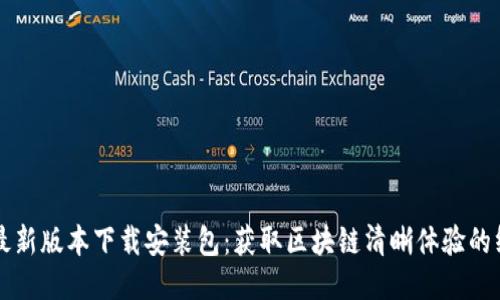 比特派最新版本下载安装包：获取区块链清晰体验的终极指南