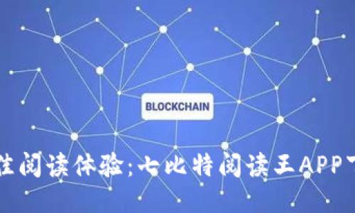 获取最佳阅读体验：七比特阅读王APP下载指南