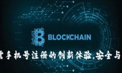 比特派钱包：无需手机号注册的创新体验，安全