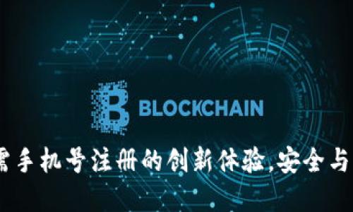 比特派钱包：无需手机号注册的创新体验，安全与便利的完美结合