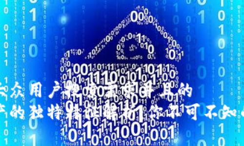 思考一个符合大众用户搜索需求并且的  
区块链数字资产的独特特征解析：你不可不知的新兴投资趋势