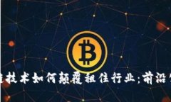 探寻区块链技术如何颠覆租住行业：前沿公司全