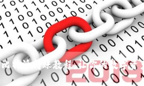 深入解析：比特派转账教程，让你的数字资产无缝流转