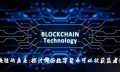 区块链的未来：探讨哪些数字货币可以被获益者