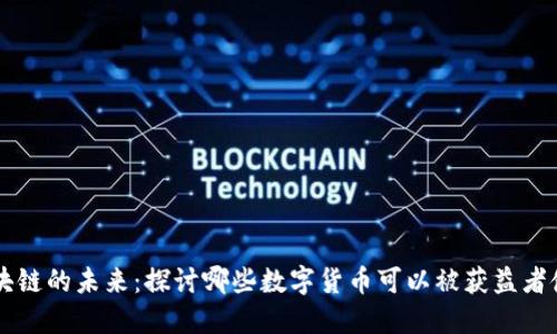 区块链的未来：探讨哪些数字货币可以被获益者使用