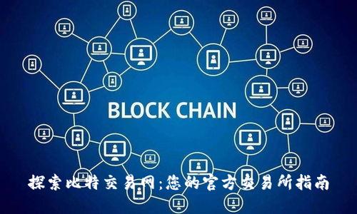 探索比特交易网：您的官方交易所指南