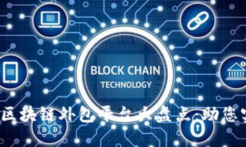 2023年最佳区块链外包平台大盘点：助您实现商业创新