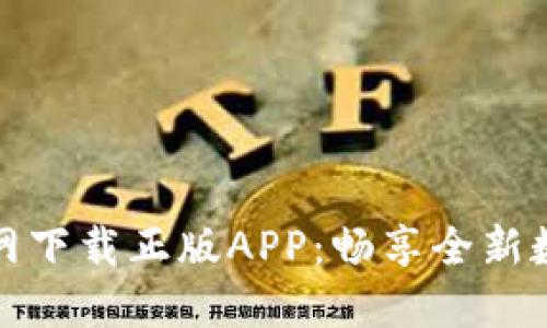 六八比特官网下载正版APP：畅享全新数字娱乐体验