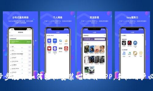 一步步教你如何轻松安装喵比特APP，手机用户必看！