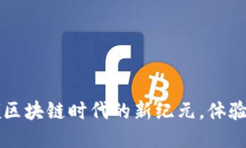 爱比特公链APP：引领区块链时代的新纪元，体验去中心化的创新价值