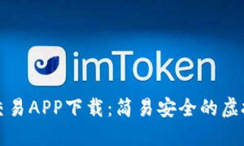 bianzi比特派交易APP下载：简易安全的虚拟货币交易平台