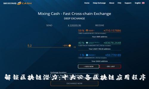 解锁区块链潜力：十大必备区块链应用程序