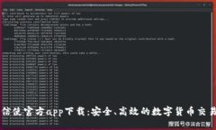 比特信使官方app下载：安全、高效的数字货币交