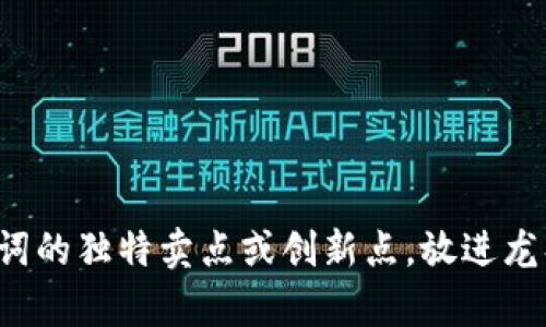 思考一个符合大众用户搜索需求并且的，强调关键词的独特卖点或创新点，放进龙头股引领区块链产业：2024年值得关注的股票前景