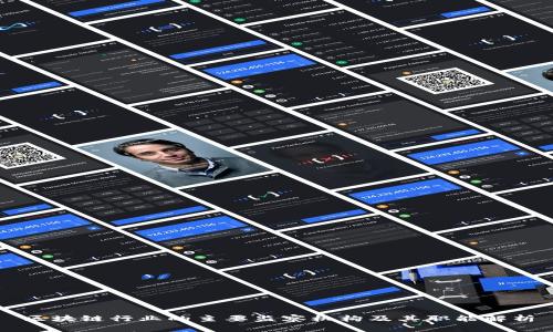 区块链行业的主要监察机构及其职能解析