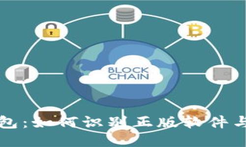 比特派钱包：如何识别正版软件与安全保障