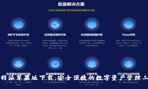 比特派苹果版下载：安全便捷的数字资产管理工具