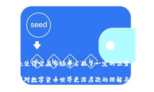 比特派钱包（Bitpie Wallet）是一款数字货币钱包，主要用于存储和管理各种加密资产。关于比特派钱包的开源与关闭问题，以下是一些关键内容来帮助解答。

### 开源与关闭的定义

**开源软件** 是指源代码公开，任何人都可以查看、修改和使用的程序。而**闭源软件** 则是源代码保密，使用者只能使用软件的基本功能，无权查看或修改其内部结构。

### 比特派钱包的核心特点

比特派钱包的最大吸引力在于其用户友好的界面和强大的管理功能。它支持多种加密货币，包括比特币、以太坊等主流数字资产。用户可以便捷地进行币种兑换、资产管理等操作。

### 比特派钱包是开源的吗？

对于比特派钱包是否开源的问题，答案是：比特派钱包并不是完全开源的。虽然它的某些功能可能以开源的方式发布，但整体产品仍然是闭源的。用户无法获取整个软件的源代码，这意味着用户无法完全了解其背后的技术架构，尤其在安全性和隐私性方面，用户不能对其进行二次开发或自主审计。

### 开源与安全性

许多人认为，开源软件因为其代码公开，更易于接受社区审计，因此在安全性方面往往优于闭源软件。比特派钱包虽然不是完全开源，但开发团队也在安全性上采取了一些措施，比如多重签名技术和私钥加密存储等。

### 为什么选择比特派钱包？

1. **用户体验**: 比特派钱包的设计注重用户体验，简洁易用，对于新手非常友好。
   
2. **多币种支持**: 用户可以在一个钱包中管理多种数字货币，增加了使用的便利性。

3. **资产安全**: 即使是闭源，比特派钱包仍然采取了一系列安全措施，提升用户的资产防护。

4. **团队支持**: 比特派钱包背后有专业团队进行技术维护和产品，为用户提供咨询和支持。

### 结论

虽然比特派钱包并非开源，其闭源的特性在一定程度上可能让一部分用户感到不安，但其安全性、多币种管理和良好的用户体验也使得它在市场中占据了一定的位置。对于使用比特派钱包的新用户，建议深入了解其安全特性和功能，并保持对数字资产的风险警觉。 

如果您正在考虑使用比特派钱包或其他数字货币管理工具，了解其开源与闭源特性至关重要，不仅关乎用户的财务安全，也涉及到对数字货币世界更深层次的理解与探索。