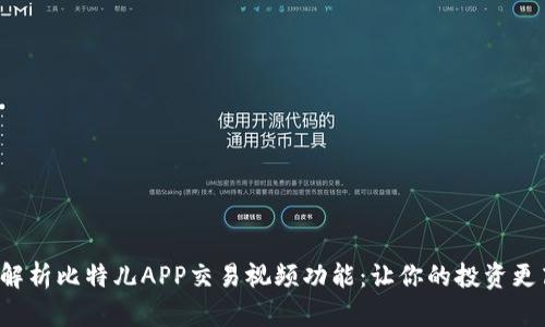 全面解析比特儿APP交易视频功能：让你的投资更高效！