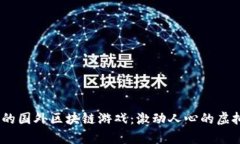 探索2023年最热的国外区块链游戏：激动人心的虚