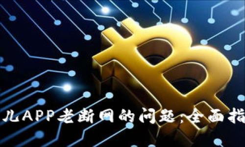 如何解决比特儿APP老断网的问题：全面指南与实用技巧
