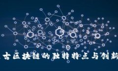 内蒙古区块链的独特特点与创新应用