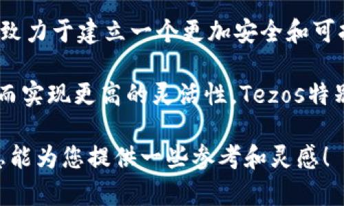 区块链技术已经在过去几年内迅速发展，涌现出许多公司，各自在不同领域推出了创新的解决方案。以下是一些知名的区块链公司，它们在行业内有着显著的影响力和创新点：

1. **比特币（Bitcoin）**：作为第一个去中心化的数字货币，比特币是区块链技术的开创者。虽然比特币本身并不是一家公司，但它是区块链革命的标志，推动了后续区块链项目的发展。

2. **以太坊（Ethereum）**：以太坊是一个开源的区块链平台，允许开发者在其上构建和部署智能合约和去中心化应用（DApps）。以太坊为区块链的应用场景提供了极大的灵活性，其原生代币ETH被广泛使用。

3. **瑞波（Ripple）**：瑞波致力于通过其区块链技术革新跨境支付。其产品RippleNet使金融机构能够实时、安全地进行跨国转账，显著提高了交易效率。

4. **链上技术公司（Chain）**：Chain专注于为金融机构提供区块链解决方案，帮助客户安全地转移价值和资产。Chain的技术在安全性和透明度上得到了广泛认可。

5. **波卡（Polkadot）**：波卡是一个多链框架，旨在实现不同区块链之间的互操作性。其独特的设计使得多个区块链能够相互交流，并实现数据资产的可互换性。

6. **Hyperledger**：Hyperledger是由Linux基金会支持的开源项目，旨在推进跨行业的区块链技术发展。它提供了多个框架和工具，帮助企业构建自己的区块链解决方案，用于供应链管理、金融服务等多个领域。

7. **Filecoin**：Filecoin是一个去中心化存储网络，用户可以使用其平台租用计算机存储空间，从而将数据安全地存储在区块链上。这一创新的存储方式开创了区块链在数据存储领域的新应用。

8. **Chainlink**：Chainlink是一个去中心化的预言机网络，为智能合约提供安全、可靠的外部数据。通过连接智能合约与真实世界的API，Chainlink扩展了智能合约的应用范围。

9. **Cardano**：Cardano是一个区块链平台，采用分层架构以提高安全性和可扩展性。它致力于建立一个更加安全和可持续的去中心化网络，在智能合约和DApp的开发上具有很高的潜力。

10. **Tezos**：Tezos是一个自我改进的区块链平台，允许节点自行决定其协议的升级，从而实现更高的灵活性。Tezos特别注重治理和合规性，适合于企业和机构使用。

以上这些公司在区块链领域各有千秋，推动了区块链技术的广泛应用和发展。希望这些信息能为您提供一些参考和灵感！