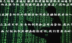   区块链公链的全面解析：最具潜力的项目与应用