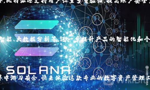 jiaodiushi比特派手机版：安全便捷的数字资产管理新选择/jiaodiushi
比特派, 数字资产, 安卓app下载, 钱包安全/guanjianci

引言：数字资产管理的新时代
近年来，随着比特币和其他数字货币的迅猛发展，越来越多的人开始关注数字资产的管理。比特派作为一款专注于数字资产管理的应用，凭借其独特的卖点与创新服务，迅速赢得了众多用户的青睐。今天，我们将深入探讨比特派手机版在安卓平台上的应用，帮助你全面了解这款应用的优势和特色。

比特派的核心优势
在数字资产管理领域，比特派凭借其强大的功能和用户友好的设计脱颖而出。首先，比特派的 strong安全性/strong 可谓是其最大卖点之一。该应用采用了多重安全机制，包括指纹识别和数字签名，确保用户的资产安全。其次，比特派还提供了丰富的 strong功能/strong，用户不仅可以方便地进行资产交易和转账，还可以实时查看市场行情，获取行情分析，帮助用户更好地把握投资机会。

比特派的独特创新点
相比其他数字资产管理工具，比特派在用户体验上做了大量的创新，特别是在 strong操作简便性/strong 上。无论你是区块链新手还是经验丰富的投资者，比特派都能提供简单易懂的操作界面，用户只需几步就能完成各种操作。此外，我们还注意到比特派的 strong交易速度/strong 非常快，大大提升了用户的使用体验。在进行交易时，系统会实时对接各大交易所，确保用户能够以最佳价格完成交易。

下载与安装：快速上手的简单流程
想要在安卓设备上使用比特派，下载与安装过程非常简单。你只需前往应用商店或比特派官方网站，找到安卓版本的下载链接，点击下载即可。在这一步中，确保你的手机满足应用的系统要求，这样才能保证良好的使用体验。下载完成后，按照提示进行安装，几分钟之内你就可以开始使用这款强大的数字资产管理工具了。

使用体验：便捷与高效的完美结合
一旦安装完成，打开比特派手机版，你将会被其清晰明了的用户界面所吸引。在这里，所有的功能布局合理，用户可以轻松快捷地找到自己需要的功能模块。比如，用户只需点击“资产”栏，便能迅速查看自己持有的各种数字资产，无论是比特币、以太坊，还是其他新兴币种。

而在交易方面，比特派提供了多种交易方式，包括法币购买、币对交易等，用户可以根据自己的需求选择合适的方式。此外，比特派还推出了 strong一键交易/strong 功能，对于那些忙碌的用户而言，无疑是一大便利。只需一键，交易便可迅速完成，大大节省了时间。

社区与支持：用户至上的服务理念
比特派除了在产品功能上做了诸多创新外，其社区建设也相当成功。在比特派的官方网站和社交媒体平台上，用户不仅可以获取最新的产品动态和市场资讯，还能与其他用户进行交流，分享投资心得。比特派定期举办线上线下的活动，比如知识分享会、投资讲座等，旨在提升用户的参与感，增强用户之间的互动。

此外，比特派的客户服务团队也相当专业，他们提供全天候的支持服务。无论你在使用中遇到什么问题，随时都可以通过官方网站联系客服得到解答。回复迅速、态度友好，令用户感受到比特派对于用户体验的重视。

安全保护：让用户无后顾之忧
在数字资产管理领域，安全一直是用户最关心的问题之一。比特派为了保护用户的资产，采用了国际领先的数据加密技术，与区块链技术相结合，确保用户信息和资产的安全。此外，比特派还支持用户设置多重验证，提高账户安全系数。

用户在使用过程中，无需担心因网络攻击或数据泄露而造成的资产损失。比特派的安全机制为用户提供了一层额外的保护屏障，使用户能够安心交易，尽情投资。

未来展望：比特派的无限可能
随着数字货币的不断发展，市场前景广阔。比特派作为其中的一员，将继续探索创新的道路，致力于为用户提供更好的服务和体验。未来，比特派可能会结合更多新兴技术，如人工智能、大数据分析等，进一步提升产品的智能化和个性化。

在此基础上，比特派还计划拓展更多数字资产的支持范围，满足用户日益增长的需求，帮助每一个用户都能在数字资产管理中找到属于自己的机会与成长。

总结：比特派—你值得信赖的数字资产伙伴
综上所述，比特派手机版秉持了安全、便捷、高效的服务理念，在数字资产管理领域展现了独特的创新魅力。无论你是新手还是资深投资者，使用比特派都能让你在数字货币的世界中游刃有余。快来体验这款专业的数字资产管理工具，开启你的财富增值之旅吧！