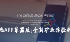 比特鱼矿池APP苹果版：全新矿业体验的创新之选