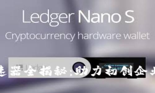 腾讯区块链加速器全揭秘：助力初创企业的创新与发展