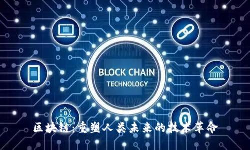 区块链：重塑人类未来的技术革命