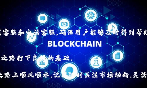 bianzi比特儿APP快速充值CNY的指南/bianzi
比特儿, 充值CNY, 比特币交易, 加密货币/guanjianci

引言
在数字货币迅速发展的大背景下，越来越多的人开始关注比特币及其他加密货币的投资与使用。作为其中一款知名的交易平台，比特儿（Bit儿）提供了便捷的交易功能，吸引了大量用户。而对于新手用户来说，如何在比特儿APP中充值人民币（CNY），进而进行数字资产的投资，可能会是一个不小的难题。本文将详细介绍比特儿APP充值CNY的步骤与注意事项，以助力用户顺利入门。

比特儿APP简介
比特儿是一款专注于数字货币交易的移动应用，用户可以使用该平台进行多种加密货币的交易和投资，包括比特币、以太坊等。比特儿的界面友好，操作简单，非常适合初学者和有经验的投资者使用。

为何选择比特儿?
比特儿不仅提供了便捷的充值功能，还具有以下几个独特卖点：
ul
    li多样化的交易对：用户可以选择多种加密货币进行交易，享受更多的投资机会。/li
    li高流动性：比特儿的交易量大，用户可以快速成交，避免因价格波动而造成的损失。/li
    li安全性保障：平台采用了行业领先的安全措施，保障用户资金与信息的安全。/li
    li良好的用户体验：APP界面设计简洁、易于操作，即使是刚接触数字货币的新手也能迅速上手。/li
/ul

充值CNY的准备工作
在进行CNY充值之前，用户需要先完成以下几个准备步骤：
ol
    listrong注册账户：/strong下载并安装比特儿APP，注册一个个人账户。如果已经注册，可以直接登录。/li
    listrong实名认证：/strong为确保交易的安全性，比特儿需要用户进行实名认证。用户需提供身份证明文件，并根据平台的提示完成验证。/li
    listrong绑定支付方式：/strong比特儿支持多种支付方式，包括银行卡转账、支付宝、微信支付等。用户需要将希望使用的支付方式绑定到账户上。/li
/ol

步骤一：登录比特儿APP
打开比特儿APP，输入你的账号和密码，进行登录。确保你的网络连接稳定，以免在操作过程中出现问题。

步骤二：进入充值页面
成功登录之后，找到并点击“资产”或“充值”按钮，通常这些选项在主界面的下方菜单栏或者侧边栏中显眼位置。在资产页面，可以看到你的当前余额及可以进行的交易。

步骤三：选择CNY充值
在充值页面中，会有多种充值选项。选择“人民币充值”或者“CNY充值”，进入对应的充值界面。在这里，你可以看到不同的支付方式供你选择。

步骤四：选择支付方式
比特儿提供了多种支付方式，包括银行卡转账、支付宝等。选择你最熟悉且方便的支付方式。如果是使用银行卡转账，需确保你的银行卡已经开通了相关的网上支付功能。

步骤五：输入充值金额
在填写充值金额时，注意不同支付方式会有最小充值金额的限制。用户可以根据自己的需求，输入合适的金额。确认无误后，点击“确认充值”按钮。

步骤六：完成支付
无论选择哪种支付方式，系统将在此时引导用户完成支付操作。根据页面提示，跳转至支付平台进行支付。支付完成后，请耐心等待，系统会在几分钟内处理你的充值请求。

充值时间与注意事项
在大多数情况下，CNY充值会在十分钟内到账，但有时因网络或系统原因可能会稍有延迟。为了确保充值的顺利进行，用户可以注意以下几点：
ul
    li确保输入的信息准确无误，尤其是银行卡号和支付密码。/li
    li注意充值金额是否在平台要求的最低充值范围内。/li
    li在支付过程中，避免关闭页面或等待太久，以免引起支付超时。/li
/ul

遇到问题怎么办？
如果用户在充值过程中遇到问题，首先可以查看比特儿的帮助中心，那里提供了详尽的常见问题解答。如果问题仍然存在，用户可通过客服进行咨询。比特儿提供了在线客服和电话客服，确保用户能够及时得到帮助。

总结
通过上述步骤，相信大家对如何在比特儿APP中充值CNY有了全面的了解。这一过程并不复杂，只需耐心操作，仔细核对信息，便能够顺利完成充值，为你的加密货币投资之路打下良好的基础。

随着数字经济的蓬勃发展，越来越多的用户开始关注加密货币的投资。希望本文能帮助到那些正在探索数字货币交易新手以及有经验的投资者，助你在比特儿的交易之路上顺风顺水。记得随时关注市场动向，灵活应对，做出明智的投资决策！