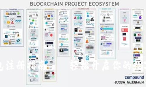 比特派钱包注册指南——轻松开启你的数字资产之旅
