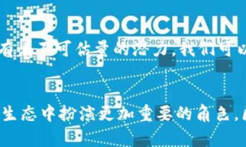   银行如何利用区块链技术重塑未来金融格局？ /   
 guanjianci 区块链, 银行, 金融科技, 未来趋势 /guanjianci 

引言：金融行业的变革者  
在迅猛发展的科技时代，区块链被视为金融行业的一次重大革命。许多银行已经开始积极探索这一新兴技术，以提升业务效率、降低交易成本，并提高透明度。它不仅仅是技术的革新，更是思维方式的转变。接下来的内容将带你深入了解银行在区块链领域的创新项目及其潜在影响。

区块链的本质与优势  
为了更好地理解银行如何利用区块链技术，我们首先需要了解区块链的本质。区块链是一种去中心化的分布式账本技术，允许多方在无须信任对方的情况下进行安全交易。这一技能带来的优势包括：透明度、不可篡改性和高效性。相比于传统的银行系统，区块链可以实现几乎实时的交易确认，大幅度提高资金流动效率。

第一波热潮：数字货币的兴起  
最先受到区块链技术冲击的无疑是数字货币。如比特币和以太坊，这些数字资产的崛起使得许多银行开始关注区块链。但在这轮热潮中，数字货币不仅是金融产品，更引发了对传统货币体系的深思。自2020年以来，各大银行纷纷推出自己的数字货币项目。比如，摩根大通推行的